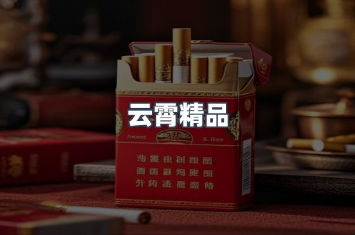 云霄精品
